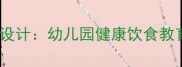 大班营养餐食教案设计幼儿园健康饮食教育方案与实操指南