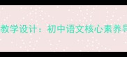 鲁迅祖父的园子教学设计初中语文核心素养导向的完整教案