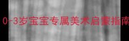 托班亲子美术教案0-3岁宝宝专属美术启蒙指南附12个创意活动