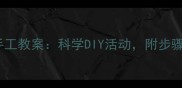 幼儿园中班风车手工教案科学DIY活动附步骤图解与教学目标