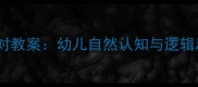 蒙台梭利动物配对教案幼儿自然认知与逻辑思维培养全攻略