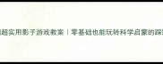 幼儿园超实用影子游戏教案零基础也能玩转科学启蒙的踩影子活动