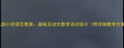 幼儿园小班语言教案趣味互动式教学活动设计附详细教学方案