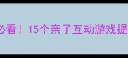 幼儿园中班音乐教案好妈妈必看15个亲子互动游戏提升孩子音乐素养附详细教程