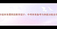 九年级体育课高效教学设计中考体育备考与体能训练全攻略