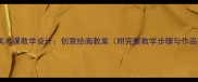 四年级美术课教学设计创意绘画教案附完整教学步骤与作品范例