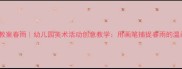 大班美术教案春雨幼儿园美术活动创意教学用画笔捕捉春雨的温柔与诗意