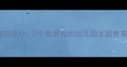 小班幼儿园活动设计5个我爱我的幼儿园主题教案及教学要点