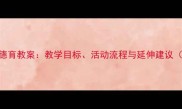 大班孔融让梨德育教案教学目标活动流程与延伸建议附教学PPT