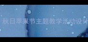 丰收的果园小班教案秋日苹果节主题教学活动设计附完整教学方案