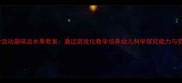 中班科学活动趣味运水果教案通过游戏化教学培养幼儿科学探究能力与劳动习惯