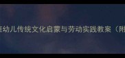 中秋节主题活动设计中班幼儿传统文化启蒙与劳动实践教案附教学目标流程延伸活动