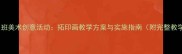幼儿园中班美术创意活动拓印画教学方案与实施指南附完整教学步骤