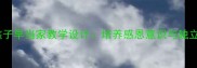 小学语文穷人的孩子早当家教学设计培养感恩意识与独立能力的实践路径