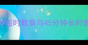 小班教学时长对比15分钟短时教案与45分钟长时教案设计全附实施案例