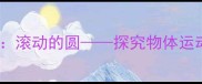 幼儿园大班科学活动滚动的圆探究物体运动规律的科学启蒙课