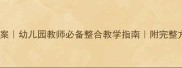 大班双领域活动教案幼儿园教师必备整合教学指南附完整方案附资源包