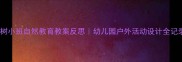 柳树小班自然教育教案反思幼儿园户外活动设计全记录