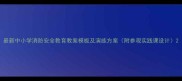 最新中小学消防安全教育教案模板及演练方案附参观实践课设计