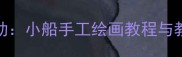 幼儿园小班创意美术活动小船手工绘画教程与教学方案附材料清单