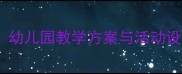 大班数学测量教案幼儿园教学方案与活动设计附详细教程
