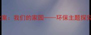 二年级上册数学教案我们的家园环保主题探究与实践活动设计