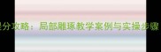 作文修改提分攻略局部雕琢教学案例与实操步骤附模板