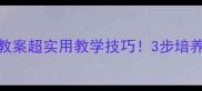 幼儿语言颠倒歌教案超实用教学技巧3步培养宝宝语言表达力
