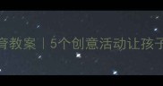 中班爱国教育教案5个创意活动让孩子自发爱国