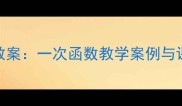 初中数学教案一次函数教学案例与课堂设计全