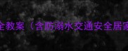 幼儿园暑期安全教案含防溺水交通安全居家防护全攻略