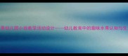我喜欢的水果幼儿园小班教学活动设计幼儿教育中的趣味水果认知与生活实践教案