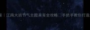 幼儿园美术教案江南大班节气主题美育全攻略手把手教你打造沉浸式水墨课堂