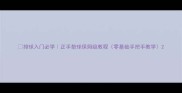 排球入门必学正手垫球保姆级教程零基础手把手教学
