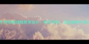 高中生物细胞增殖教案设计教学目标实验案例与知识点