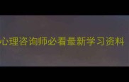 心理教案模板心理咨询师必看最新学习资料附完整电子版