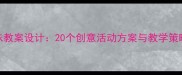 幼儿园中班趣味教案设计20个创意活动方案与教学策略附资源包