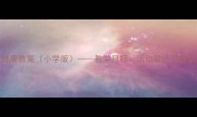 太阳健康教案小学版教学目标活动设计及评价方法