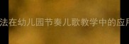 奥尔夫音乐教学法在幼儿园节奏儿歌教学中的应用与教案设计1