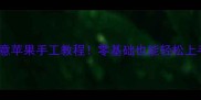 幼儿园美术活动5个创意苹果手工教程零基础也能轻松上手培养孩子艺术细胞
