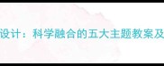 中班区角活动设计科学融合的五大主题教案及教学实施指南