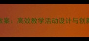 幼儿园大班词语接龙教案高效教学活动设计与创新玩法附详细方案