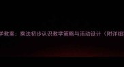 小学数学教案乘法初步认识教学策略与活动设计附详细案例
