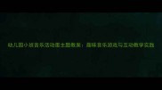 幼儿园小班音乐活动蛋主题教案趣味音乐游戏与互动教学实践