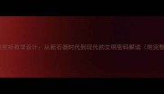 原始陶器赏析教学设计从新石器时代到现代的文明密码解读附完整教案
