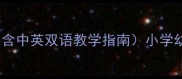 地震安全教案设计含中英双语教学指南小学幼儿园全场景教学方案
