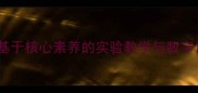 高中物理教案设计基于核心素养的实验教学与数字化资源整合教学策略