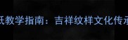 中小学美术课剪纸教学指南吉祥纹样文化传承与创意实践教案