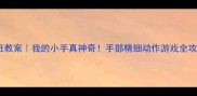 小班教案我的小手真神奇手部精细动作游戏全攻略