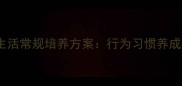 幼儿园小班一日生活常规培养方案行为习惯养成指南与实操案例